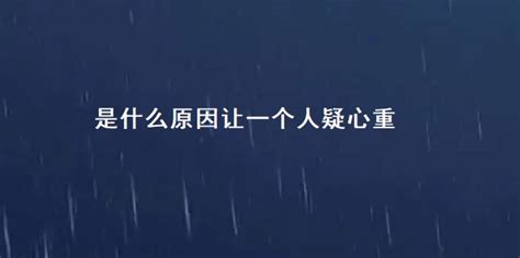 疑心重原因|“疑心很重的人，几乎没朋友”：这5个消除疑心的方法，值得收藏